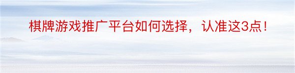 棋牌游戏推广平台如何选择，认准这3点！