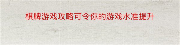 棋牌游戏攻略可令你的游戏水准提升