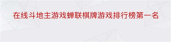 在线斗地主游戏蝉联棋牌游戏排行榜第一名