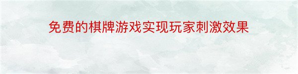 免费的棋牌游戏实现玩家刺激效果