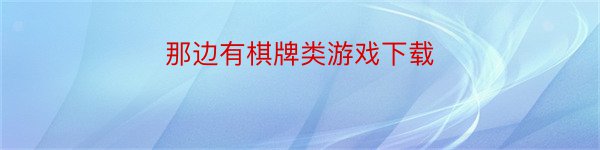 那边有棋牌类游戏下载