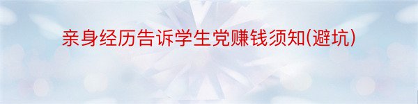 亲身经历告诉学生党赚钱须知(避坑)