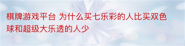 棋牌游戏平台 为什么买七乐彩的人比买双色球和超级大乐透的人少