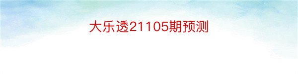 大乐透21105期预测