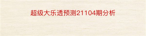 超级大乐透预测21104期分析