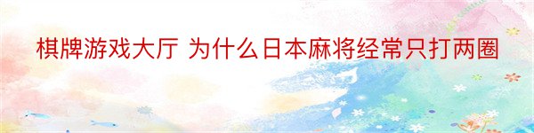 棋牌游戏大厅 为什么日本麻将经常只打两圈