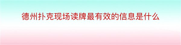 德州扑克现场读牌最有效的信息是什么