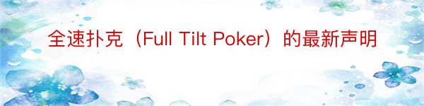 全速扑克（Full Tilt Poker）的最新声明