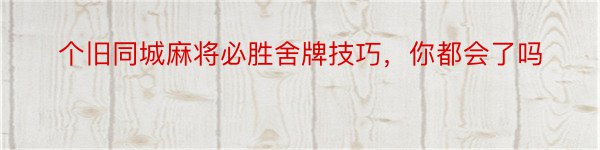 个旧同城麻将必胜舍牌技巧，你都会了吗