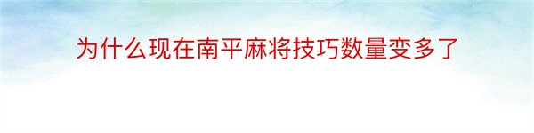 为什么现在南平麻将技巧数量变多了