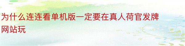 为什么连连看单机版一定要在真人荷官发牌网站玩