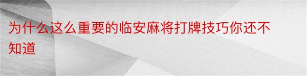 为什么这么重要的临安麻将打牌技巧你还不知道