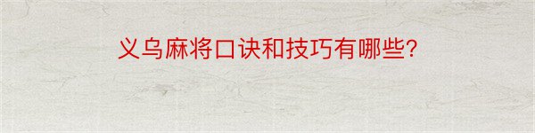 义乌麻将口诀和技巧有哪些？