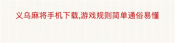 义乌麻将手机下载,游戏规则简单通俗易懂