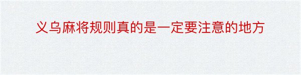 义乌麻将规则真的是一定要注意的地方